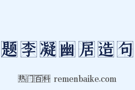 题李凝幽居造句是什么意思的图片